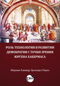 Роль технологии в развитии Демократии с точки зрения Юргена Хабермаса